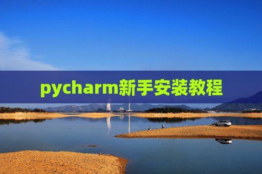 pycharm新手安装教程