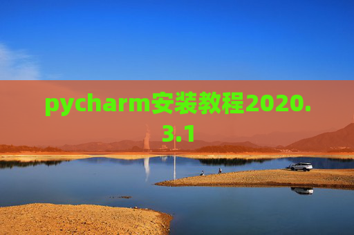 pycharm安装教程2020.3.1
